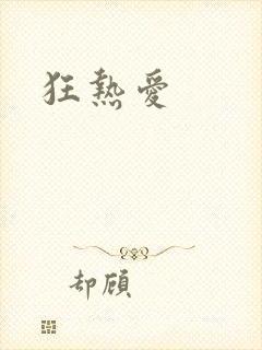 狂热爱