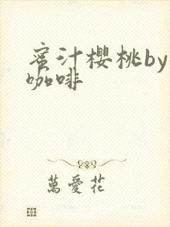 蜜汁樱桃by苦咖啡