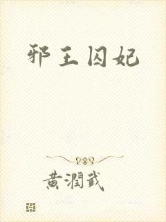 邪王囚妃