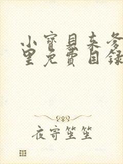 小宝贝来爹地怀里免费目录