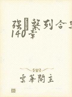强奷系列合集第140章