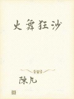 火舞狂沙