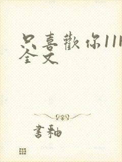 只喜欢你11H全文封面