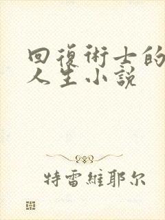 回复术士的重来人生小说