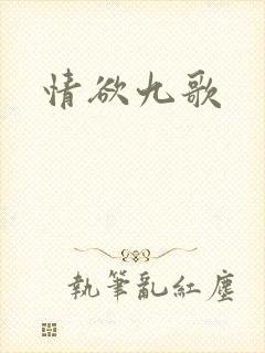 情欲九歌