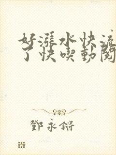 好涨水快流出来了快吃动阅读封面