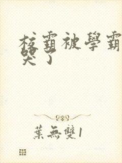 校霸被学霸A咬哭了