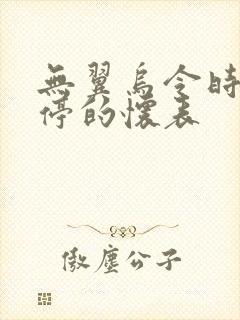 无翼乌令时间暂停的怀表
