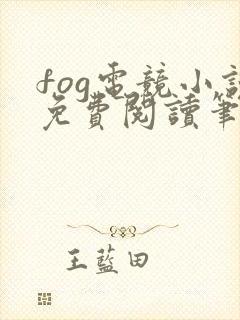 fog电竞小说免费阅读笔趣阁未删减版封面