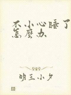 不小心睡了年下怎么办封面
