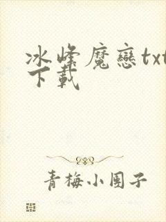 冰峰魔恋txt下载