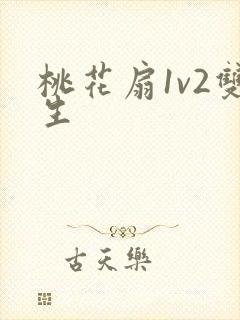 桃花扇1v2双生