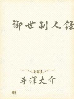 御世制人录