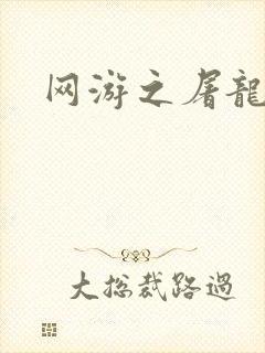 网游之屠龙巫师
