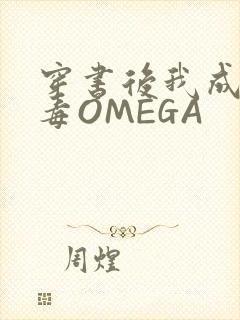 穿书后我成了恶毒OMEGA封面