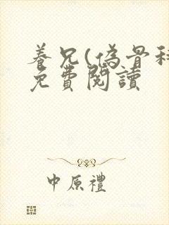 养兄(伪骨科)免费阅读