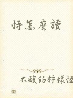 恃怎么读