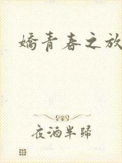 娇青春之放纵