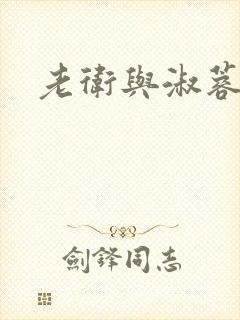 老卫与淑蓉