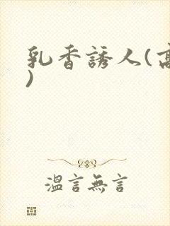 乳香诱人(高h)