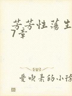 芳芳性荡生活17章