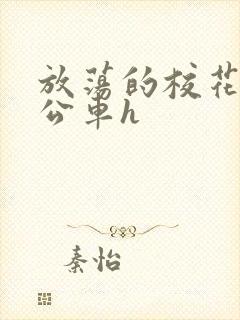 放荡的校花女友公车h