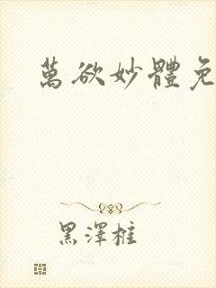 万欲妙体免费读
