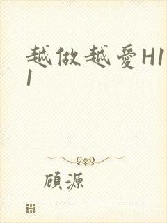 越做越爱H1V1