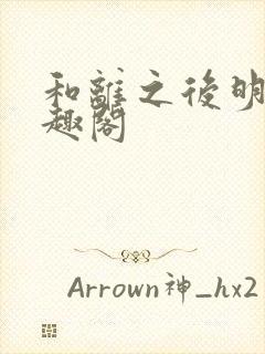 和离之后明棠笔趣阁