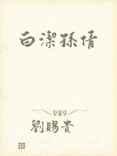 白洁孙倩