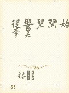 从婴儿开始入道李昊