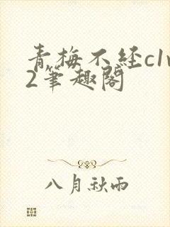 青梅不经c1v2笔趣阁