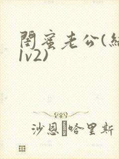 闺蜜老公(结局1v2)