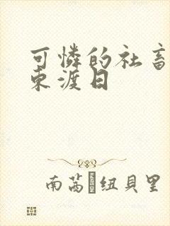 可怜的社畜by东渡日封面
