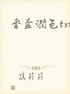 香奁润色txt