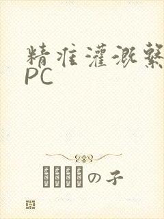 精准灌溉系统NPC