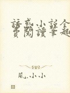 诱惑小说全文免费阅读笔趣