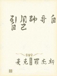 引用帅哥自己玩自己