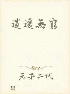 逍遥无穷