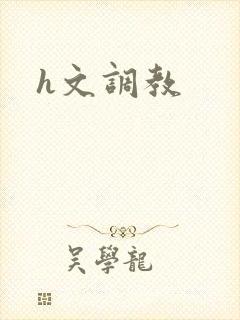 h文调教封面