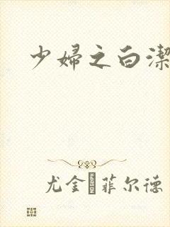 少妇之白洁