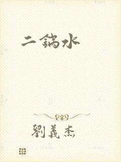 二锅水