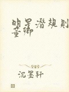 明星潜规则之皇董卿