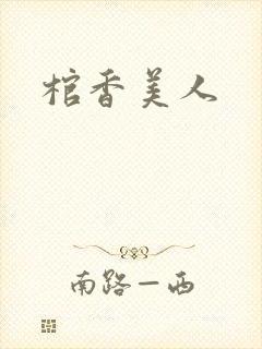 棺香美人