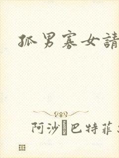 孤男寡女请关灯