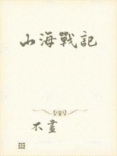 山海战记