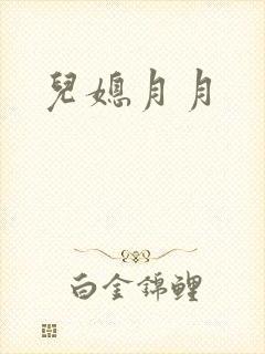 儿媳月月