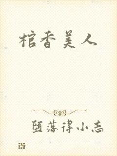 棺香美人