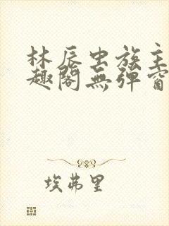 林辰虫族主宰笔趣阁无弹窗