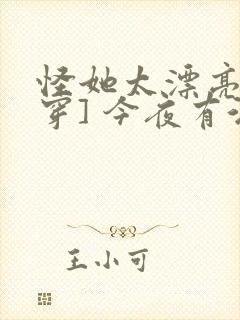 怪她太漂亮[快穿] 今夜有酒